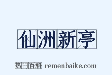 仙洲新亭是什么意思的图片